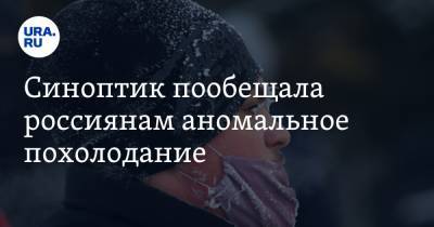 Людмила Паршина - Синоптик пообещала россиянам аномальное похолодание - ura.news - Москва