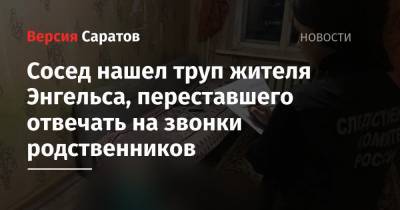 Сосед нашел труп жителя Энгельса, переставшего отвечать на звонки родственников - nversia.ru