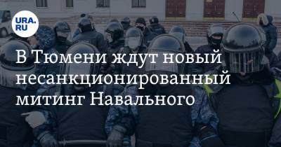 Алексей Навальный - В Тюмени ждут новый несанкционированный митинг Навального - ura.news - Тюмень - Тюменская обл.