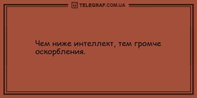 Анекдоты на утро 4 февраля, которые гарантируют позитивное настроение - ТЕЛЕГРАФ - telegraf.com.ua