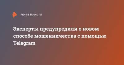 Алексей Дрозд - Эксперты предупредили о новом способе мошенничества с помощью Telegram - ren.tv