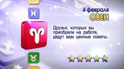 Звезды предсказывают судьбу: гороскоп на 4 февраля - penzainform.ru