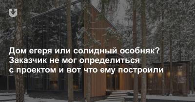 Дом егеря или солидный особняк? Заказчик не мог определиться с проектом и вот что ему построили - news.tut.by
