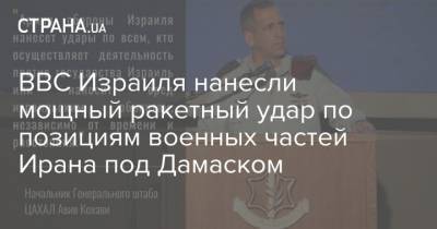 ВВС Израиля нанесли мощный ракетный удар по позициям военных частей Ирана под Дамаском - strana.ua - Сирия - Дамаск - Израиль - Сана - Иран - Ливан - Ввс