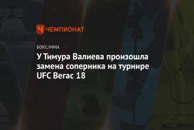 Тимур Валиев - У Тимура Валиева произошла замена соперника на турнире UFC Вегас 18 - championat.com - США - шт. Невада