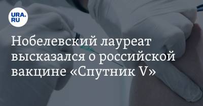 Нобелевский лауреат высказался о российской вакцине «Спутник V» - ura.news - Австралия
