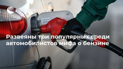 Развеяны три популярных среди автомобилистов мифа о бензине - ria.ru - Москва - Россия - Европа