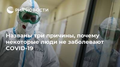 Сергей Вознесенский - Названы три причины, почему некоторые люди не заболевают COVID-19 - ria.ru - Москва - Россия