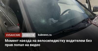 Момент наезда на велосипедистку водителем без прав попал на видео - kubnews.ru - Майкоп - район Майкопский