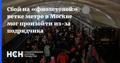 Сбой на «фиолетовой» ветке метро в Москве мог произойти из-за подрядчика - nsn.fm - Москва