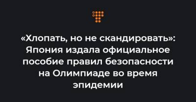 «Хлопать, но не скандировать»: Япония издала официальное пособие правил безопасности на Олимпиаде во время эпидемии - hromadske.ua - Токио - Япония