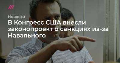 Владимир Путин - Борис Немцов - Митт Ромни - В Конгресс США внесли законопроект о санкциях из-за Навального - tvrain.ru - США