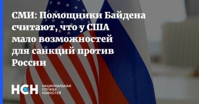 Джо Байден - СМИ: Помощники Байдена считают, что у США мало возможностей для санкций против России - nsn.fm - Россия - США - New York - Бирма