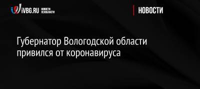 Олег Кувшинников - Губернатор Вологодской области привился от коронавируса - ivbg.ru - Россия - Белоруссия - Венгрия - Венесуэла - Вологодская обл. - Сербия - Эмираты - Палестина - Боливия - Туркмения - Аргентина - Алжир - Парагвай