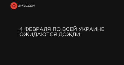 4 февраля по всей Украине ожидаются дожди - bykvu.com - Украина - Киев - Киевская обл. - Винницкая обл. - Житомирская обл.