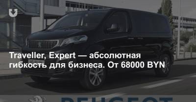 Traveller, Expert — абсолютная гибкость для бизнеса. От 68000 BYN - news.tut.by - Белоруссия