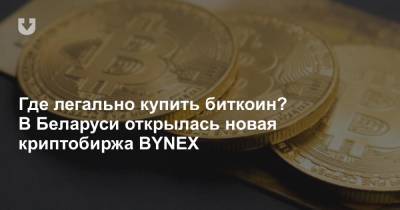 Где легально купить биткоин? В Беларуси открылась новая криптобиржа BYNEX - news.tut.by - Белоруссия