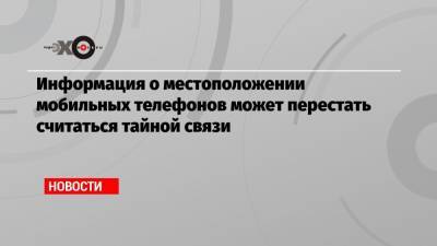 Олег Иванов - Информация о местоположении мобильных телефонов может перестать считаться тайной связи - echo.msk.ru