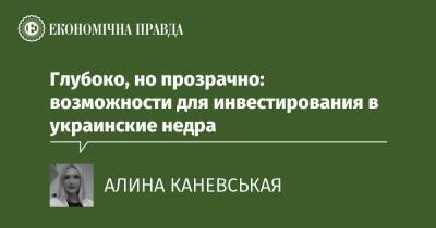 Глубоко, но прозрачно: возможности для инвестирования в украинские недра - epravda.com.ua