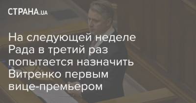 Юрий Витренко - Александр Корниенко - На следующей неделе Рада в третий раз попытается назначить Витренко первым вице-премьером - strana.ua - Украина