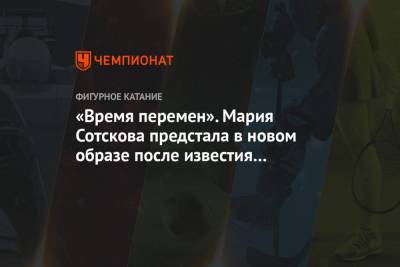 Мария Сотскова - «Время перемен». Мария Сотскова предстала в новом образе после известия о разводе с мужем - championat.com