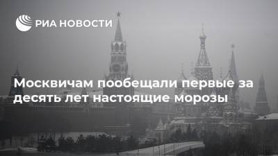 Евгений Тишковец - Москвичам пообещали первые за десять лет настоящие морозы - ria.ru - Москва