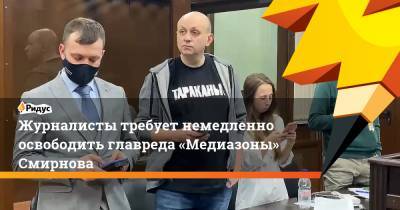 Алексей Навальный - Сергей Смирнов - Дмитрий Спирин - Журналисты требует немедленно освободить главреда «Медиазоны» Смирнова - ridus.ru