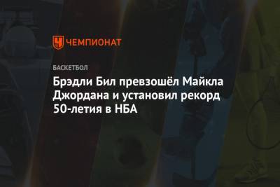 Майкл Джордан - Джеймс Батлер - Брэдли Бил превзошёл Майкла Джордана и установил рекорд 50-летия в НБА - championat.com - Вашингтон
