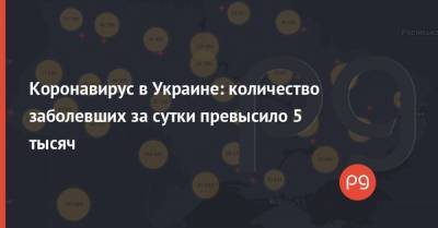 Коронавирус в Украине: количество заболевших за сутки превысило 5 тысяч - thepage.ua