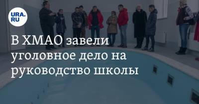 В ХМАО завели уголовное дело на руководство школы. Там чуть не утонул ребенок - ura.news - Сургут - Югра
