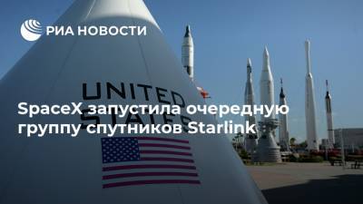 SpaceX запустила очередную группу спутников Starlink - ria.ru - Москва - США - шт.Флорида