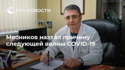 Александр Мясников - Мясников назвал причину следующей волны COVID-19 - ria.ru - Москва