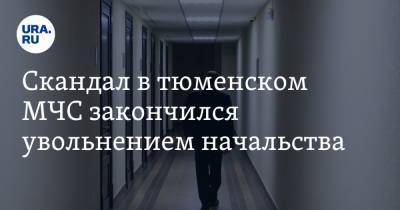 Скандал в тюменском МЧС закончился увольнением начальства - ura.news - Тюмень - Тюменская обл.