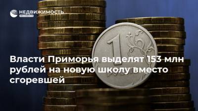 Власти Приморья выделят 153 млн рублей на новую школу вместо сгоревшей - realty.ria.ru - Приморье край - Владивосток - район Красноармейский - Строительство