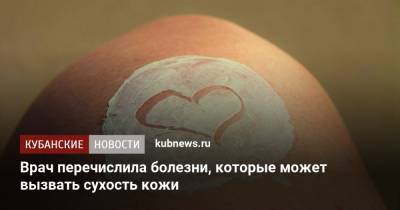 Врач перечислила болезни, которые может вызвать сухость кожи - kubnews.ru