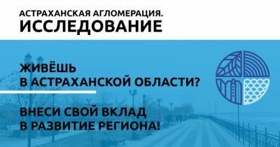 Жителей Астраханской области просят поделиться мнением о потенциале развития региона - astrakhanfm.ru - Астрахань - Астраханская обл.