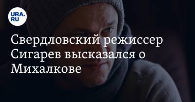 Юрий Дудя - Никита Михалков - Свердловский режиссер Сигарев высказался о Михалкове. «Его надо жалеть» - ura.news - Екатеринбург - Свердловская обл.