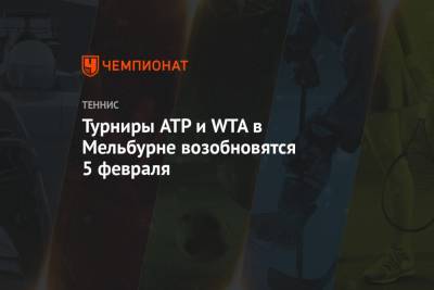 Турниры ATP и WTA в Мельбурне возобновятся 5 февраля - championat.com - Австралия - Мельбурн