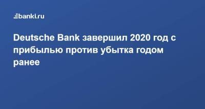 Deutsche Bank завершил 2020 год с прибылью против убытка годом ранее - smartmoney.one