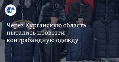 Через Курганскую область пытались провезти контрабандную одежду - ura.news - Екатеринбург - Тюменская обл. - Киргизия - Курганская обл.