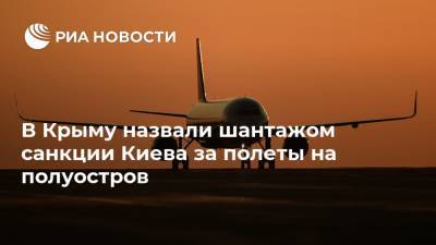 Владимир Путин - Виктор Медведчук - Юрий Гемпель - Тарас Козак - В Крыму назвали шантажом санкции Киева за полеты на полуостров - ria.ru - Россия - Украина - Киев - Крым - Симферополь - Севастополь