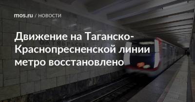Движение на Таганско-Краснопресненской линии метро восстановлено - mos.ru - Москва