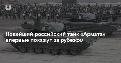 Александр Михеев - Новейший российский танк «Армата» впервые покажут за рубежом - news.tut.by - Россия - Абу-Даби