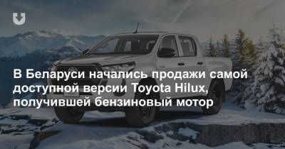 В Беларуси начались продажи самой доступной версии Toyota Hilux, получившей бензиновый мотор - news.tut.by - Белоруссия