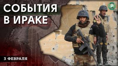 Авиаудар по Абу-Грейбу и новая операция против ИГ — что произошло в Ираке 3 февраля - riafan.ru - США - Ирак