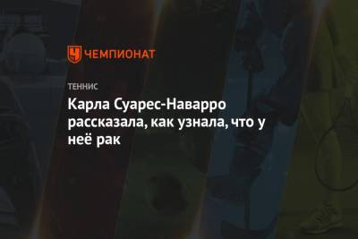 Карла Суарес-Наварро рассказала, как узнала, что у неё рак - championat.com - Испания