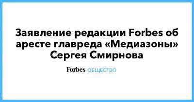 Алексей Навальный - Сергей Смирнов - Дмитрий Спирин - Заявление редакции Forbes об аресте главреда «Медиазоны» Сергея Смирнова - forbes.ru