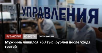 Мужчина лишился 760 тыс. рублей после ухода гостей - kubnews.ru - Ростовская обл. - Новороссийск
