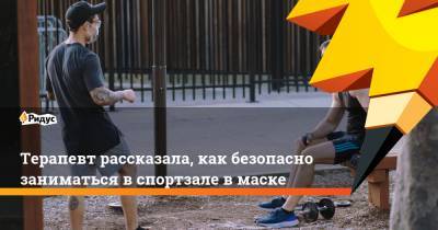 Надежда Чернышова - Терапевт рассказала, как безопасно заниматься в спортзале в маске - ridus.ru