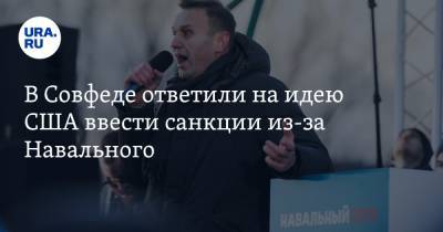 Алексей Навальный - Константин Косачев - В Совфеде ответили на идею США ввести санкции из-за Навального - ura.news - США